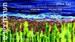 תערוכת ציורים  – נבו אפק בחגיגה של צבעים