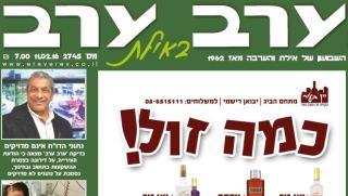 הגיליון החדש של 'ערב ערב באילת'