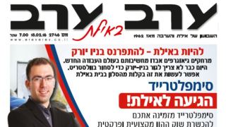 הגיליון החדש של 'ערב ערב באילת'