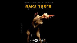 מועדון הסרט הטוב: מיסטר גאגא