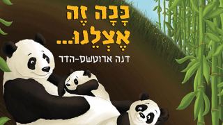 המלצת ספר: "ככה זה אצלנו ..." – ספר ילדים חדש ליום המשפחה ובכלל
