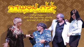 הצגה 'ללה מסעודה'