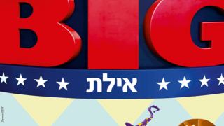 קצרים: פורים שמח ב'ביג'
