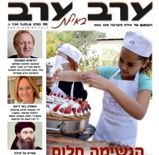 הגיליון החדש של 'ערב ערב באילת'