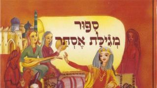 שעת סיפור לגילאי 4-7: סיפור מגילת אסתר / ענת אומנסקי