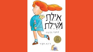  תיאטרון בובות ארצישראלי מציג: 'איילת מטיילת' 