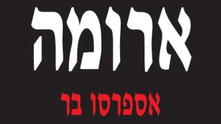 הפטור ממע"מ באילת: רשת 'ארומה' אינה עוברת על החוק