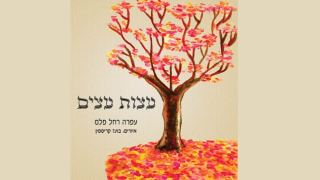 המלצת ספר: 'עצות עצים' – ספר הגיגים חדש