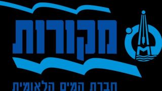 מתקן ההתפלה: הסכם ארנונה חדש עם 'מקורות' 