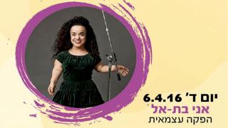 תיאטרון פרינג' – אני בת-אל