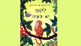 שעת סיפור לגילאי 4-7: "לקוף יש בעיה" / ג'וליה דונלדסון