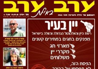 הגיליון החדש של 'ערב ערב באילת'