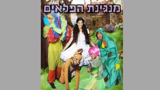 הצגת ילדים - 'מנגינת הפלאים'