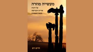 ספר חדש: מעשייה מוזרה על דוניה איריס הקדושה ובתה הממזרה 