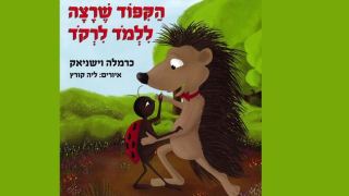 המלצת ספר: הַקִּפּוֹד שֶׁרָצָה לִלְמֹד לִרְקֹד  / כרמלה וישניאק