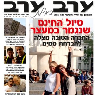 הגיליון החדש של 'ערב ערב באילת'