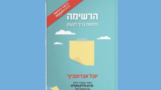 המלצת ספר: "הרשימה" הספר הישראלי שהפך לתופעה עולמית