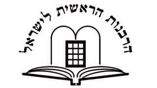 ניצחון לרבנות הראשית בבג"ץ
