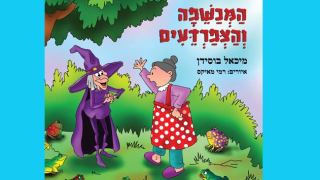 הַמְּכַשֵּׁפָה וְהַצְּפַרְדֵּעִים / מיכאל בוסידן