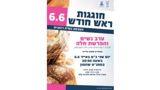 הפרשת חלה ראשונה במתנ"ס שחמון