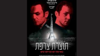 ערב קולנוע צרפתי: תוצרת צרפת