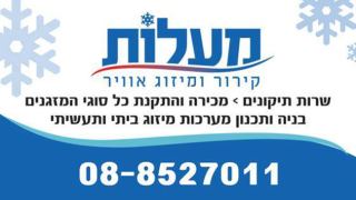 מעלות – קירור ומיזוג אויר