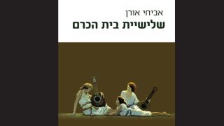 ספר חדש:  שלישיית בית הכרם מאת אביחי אורן