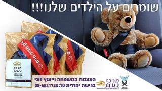 מרכז נעם - לחיזוק התא המשפחתי