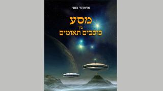 המלצת ספר: מסע בין כוכבים תאומים / אדמונד באני
