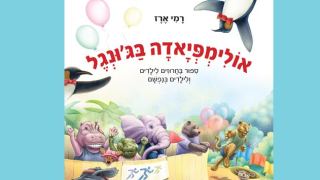 המלצת ספר ברוח האולימפיאדה: אולימפיאדה בג'ונגל מאת רמי ארז
