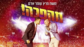 מופע ענק: משה פרץ ועומר אדם - מהפכה