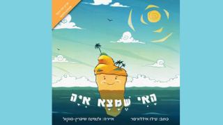 המלצת ספר: הָאִי שֶׁמָּצָא אִיָּה/ עידו איזדורפר