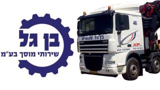 מוסך 'בן-גל' 