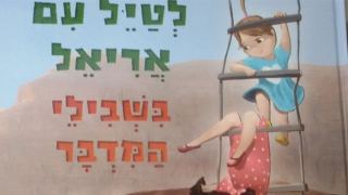 ועכשיו, אריאל בשבילי המדבר