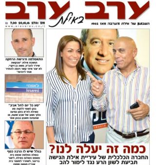 הגיליון החדש של 'ערב ערב באילת'