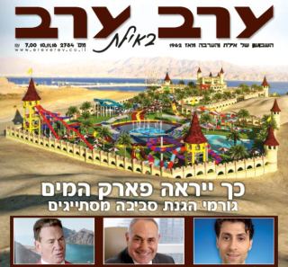 הגיליון החדש של 'ערב ערב באילת'