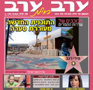 הגיליון החדש של 'ערב ערב באילת'