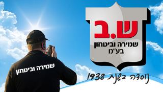 חברת קבוצת השומרים - שמירה וביטחון בע"מ