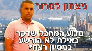 המדינה: נבקש להטיל למעלה מעשר שנות מאסר על המחבל שדקר באילת