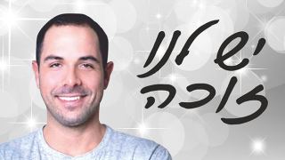 יש לנו זוכה
