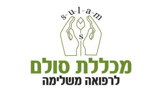 מכללת סולם לרפואה משלימה 