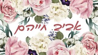 אביב חייהם