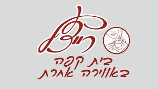 רייצ'ל - בית קפה באווירה אחרת