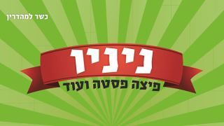 פיצה ניניו - תחנה קולינרית איטלקית
