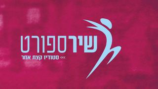  שיר ספורט - סטודיו קטן עם ראש גדול