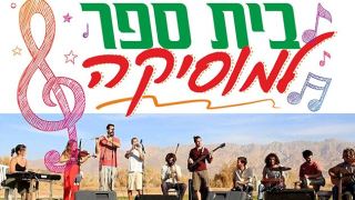 בית ספר למוסיקה
