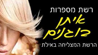 איתן בוגנים - הרשת המצליחה באילת