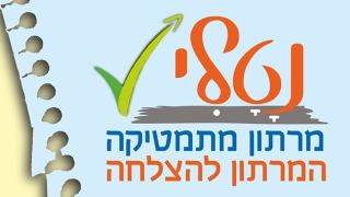 נטלי - מרתון מתמטיקה המרתון להצלחה