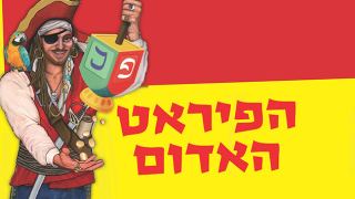 הדרך חזרה לבית הספר עוברת בפיראט האדום