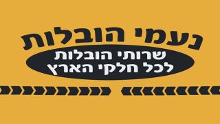 נעמי הובלות - הובלות באילת וברחבי הארץ 